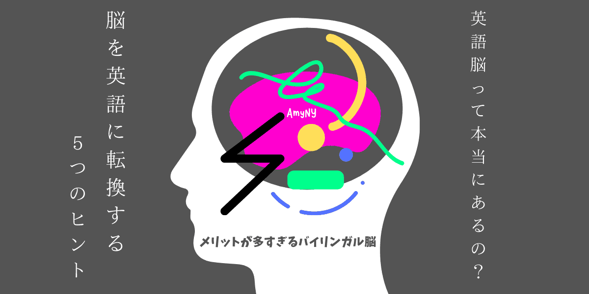 メリットが多すぎるバイリンガル脳！いわゆる英語脳って本当にあるの？脳を英語モードに転換する5つのヒント