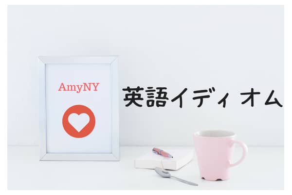 知っておきたい英語イディオム集