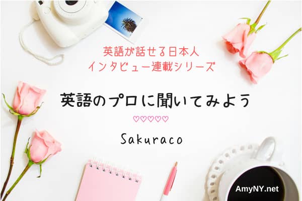 シアトル在住アーティストsakuracoさんにインタビュー