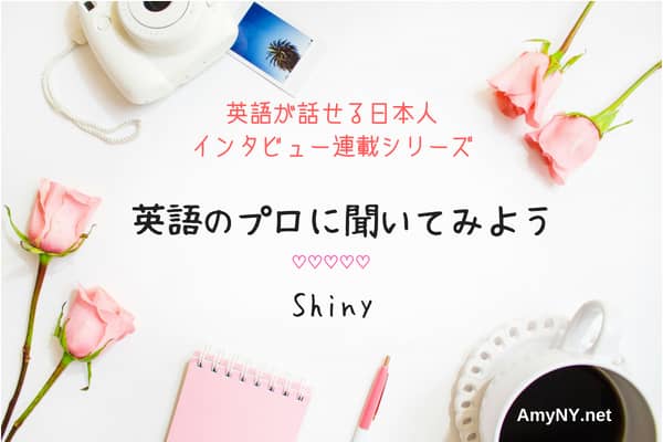 海外経験ゼロで英語を話せるようになったShinyさんにインタビュー