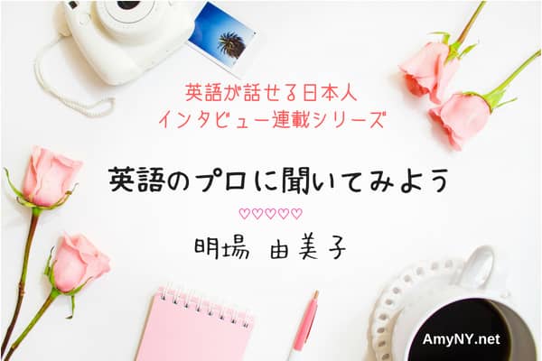 英語発音クリニックのYumi先生にインタビュー