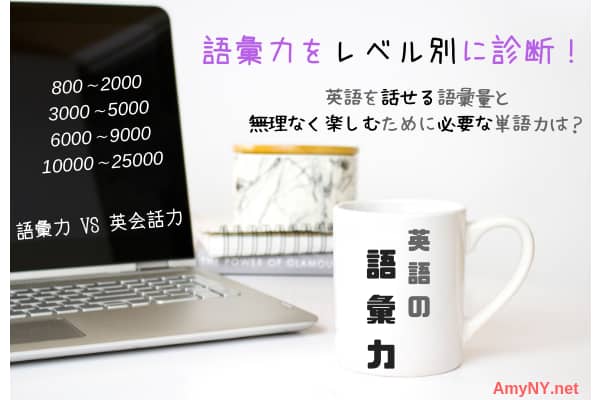 英語話すために「本当に必要な語彙量」はどのくらい？レベル別に考えて目標を明確にしよう