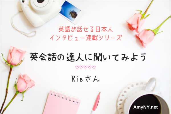 日本に住みながら「英会話を習わず独学」でマスターしたRieさんにインタビュー