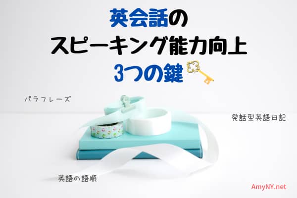 スピーキング能力向上のため絶対したいトレーニングと学びのポイント