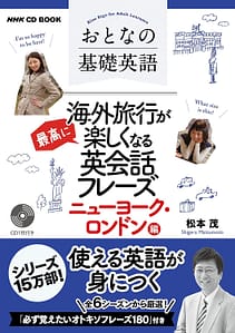 おとなの基礎英語 海外旅行が最高に楽しくなる英会話フレーズ ニューヨーク・ロンドン編