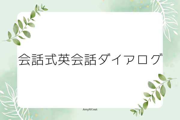 会話式ダイアログ