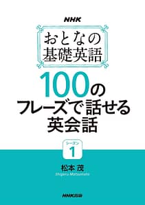 NHK おとなの基礎英語シーズン１　100のフレーズで話せる英会話