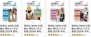 杉田敏の　現代ビジネス英語