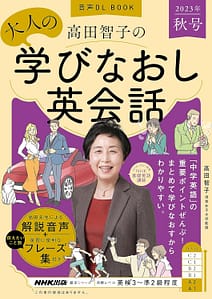 大人の学びなおし英会話