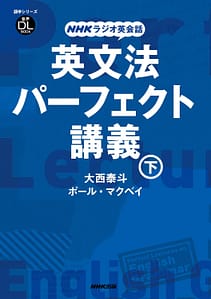 ラジオ英会話　英文法パーフェクト講義　下