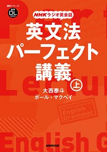 英文法パーフェクト講義　上