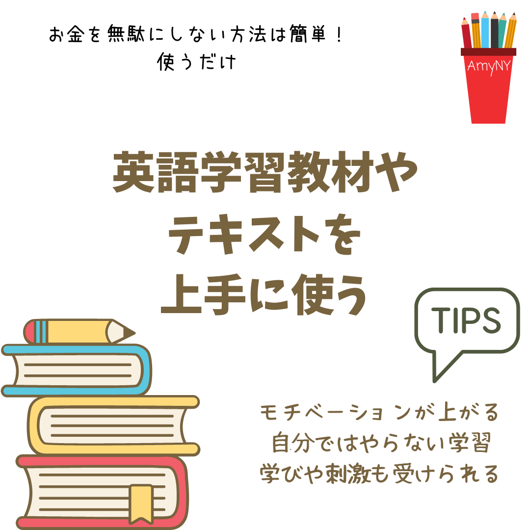 英語学習教材やテキストを上手に使おう