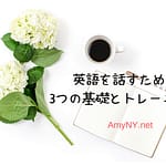 英語を話すための3つの基礎