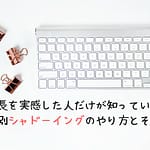 成長を実感した人だけが知っているレベルに合わせたシャドーイングのやり方とその効果 (1)