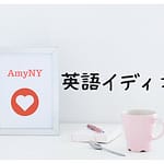 英語イディオム辞典