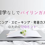 留学なしでバイリンガル