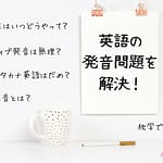 英語の発音