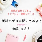 明場由美子