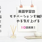 英語学習のモチベーションを維持