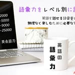 語彙力