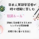 もう迷わないための”冠詞ルール”