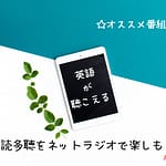 多読多聴をネットラジオで