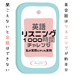 リスニング 1000時間 チャレンジ