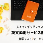 英文添削サービス無料版