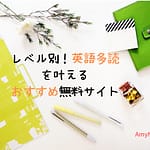 レベル別！英語多読 を叶える おすすめ無料サイト