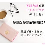 英語多読が苦手 リスニング力を 伸ばしたい