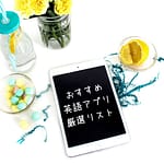 おすすめ 英語あぷり 厳選リスト！