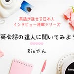 Rieさん