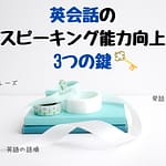 英会話の スピーキング能力向上 (1)