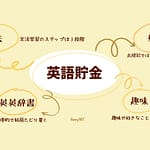 英語貯金２