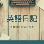 英語日記 (1)