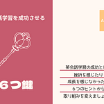 英会話学習を成功させる (1)