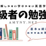 初級者に おすすめの英語学習本