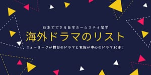 海外ドラマのリスト