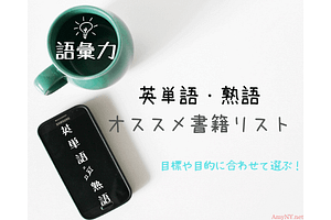 英単語熟語