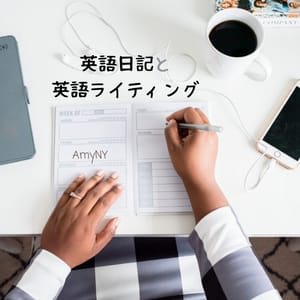 英語日記と 英語ライティング