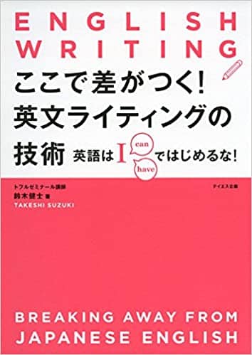ここで差がつく! 英文ライティングの技術---英語は「I」ではじめるな