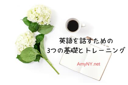 英語を話すための3つの基礎