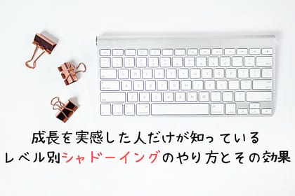 成長を実感した人だけが知っているレベルに合わせたシャドーイングのやり方とその効果 (1)