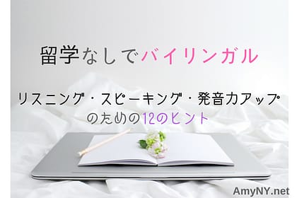 留学なしでバイリンガル