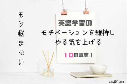 英語学習のモチベーションを維持