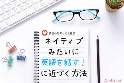 ネイティブみたいに英語を話す！に近づく方法