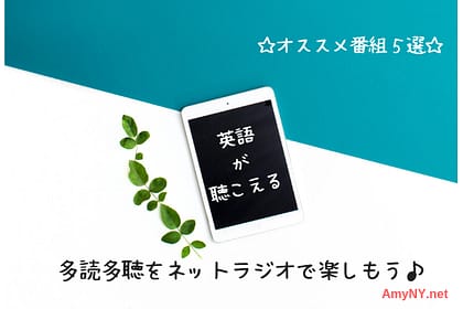 多読多聴をネットラジオで
