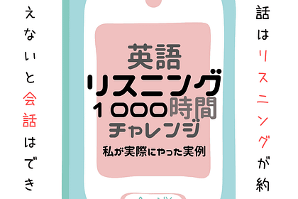 リスニング 1000時間 チャレンジ