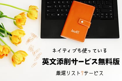 英文添削サービス無料版