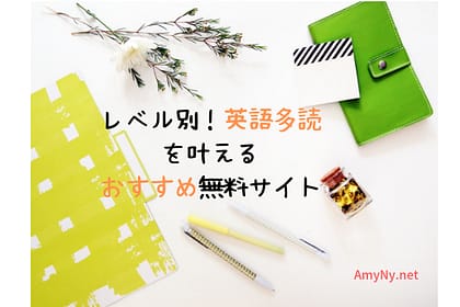 レベル別！英語多読 を叶える おすすめ無料サイト